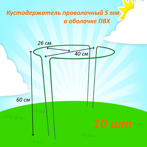 Кустодержатель стальной в ПВХ 5 мм 50 см 10 шт