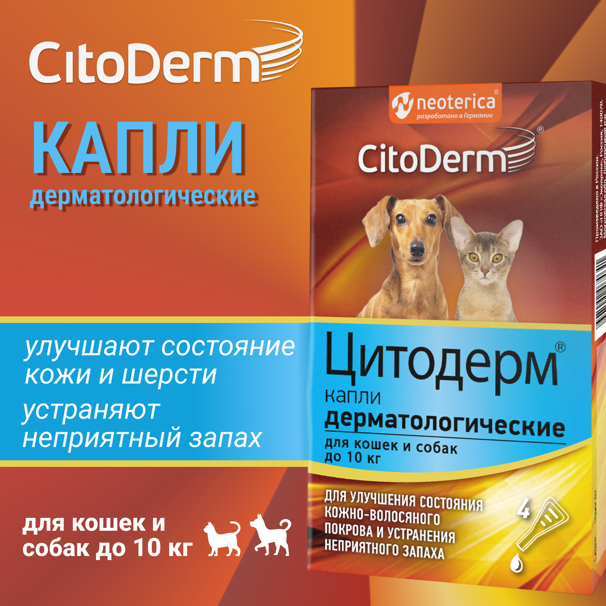 Капли дерматологические CitoDerm для кошек и собак до 10 кг, 4 пипетки