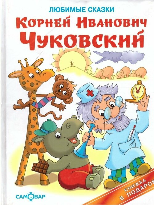 Любимые сказки