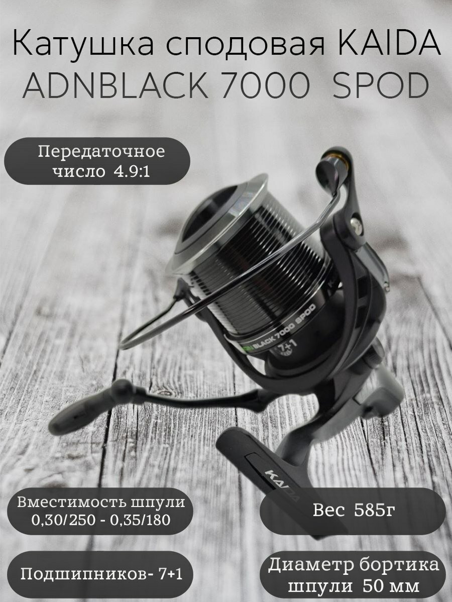 Катушка сподовая Каида ADNBLACK 7000 SPOD