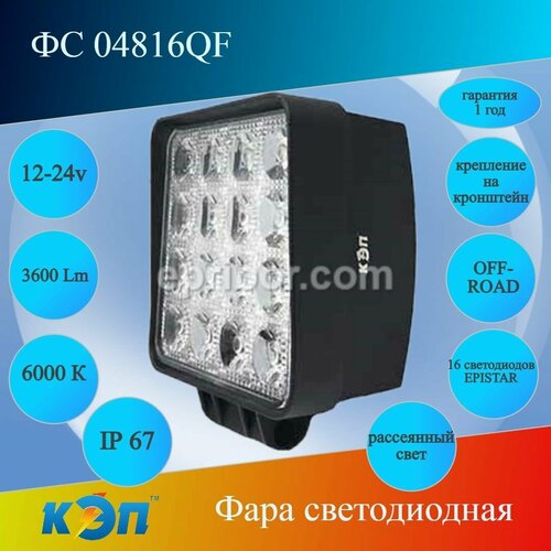 ФС 04816QF квадратная, рассеянный, 48Вт, 10-30V Фара светодиодная, 3600Lm,16Epistar, OFF-ROAD