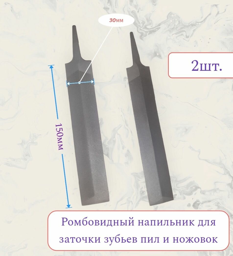 Абразивный ромбовидный напильник для заточки зубьев пил и ножовок (2шт) 150мм