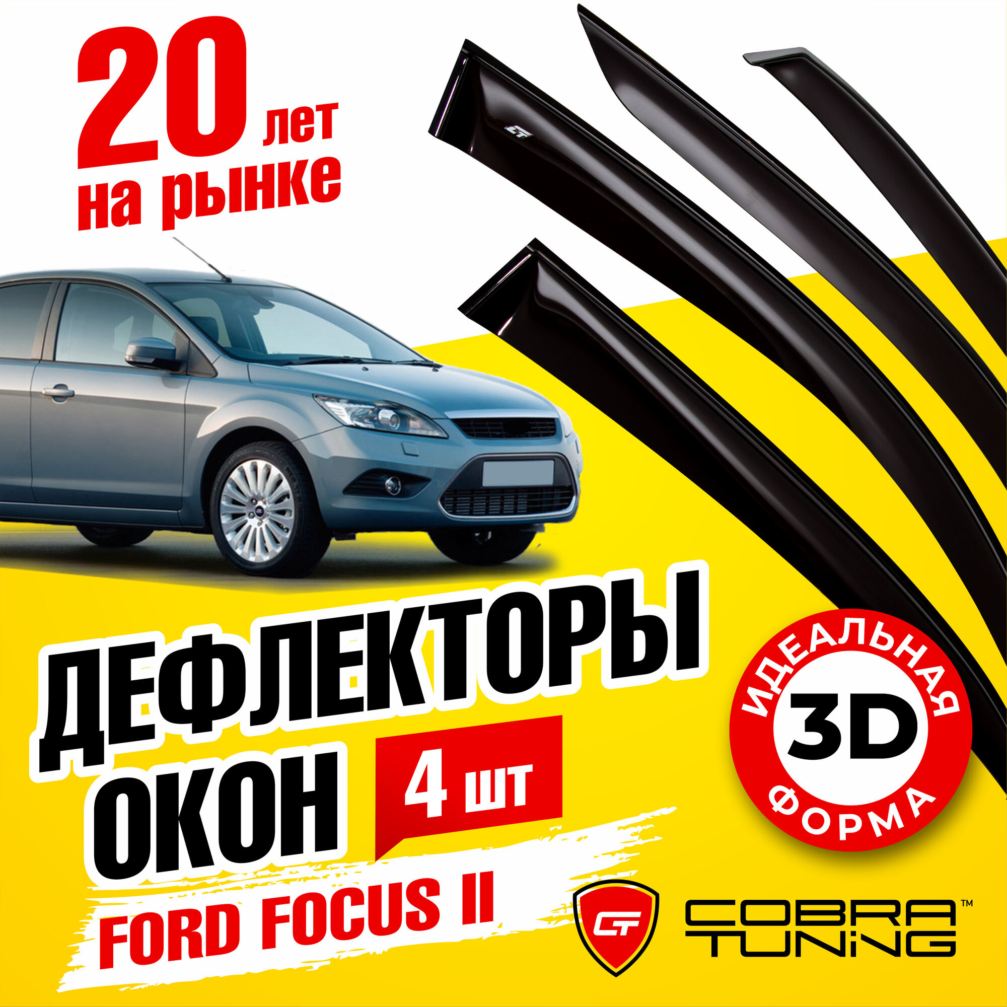 Дефлекторы боковых окон для Ford Focus II (Форд Фокус 2) седан, хэтчбек 2004-2011, ветровики на двери автомобиля, Cobra Tuning