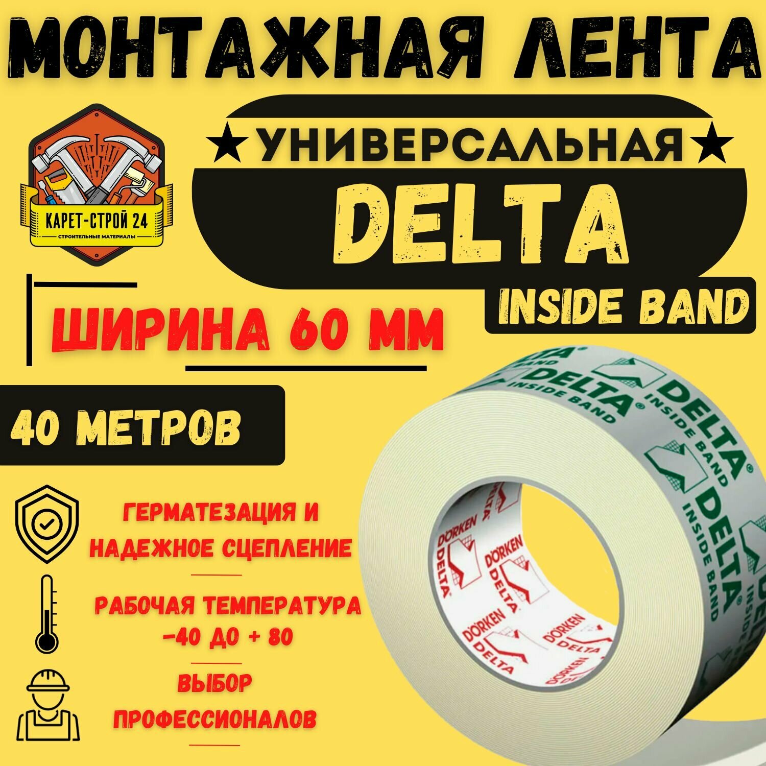 Клеящая лента DELTA INSIDE Band M 60 40 м. пог