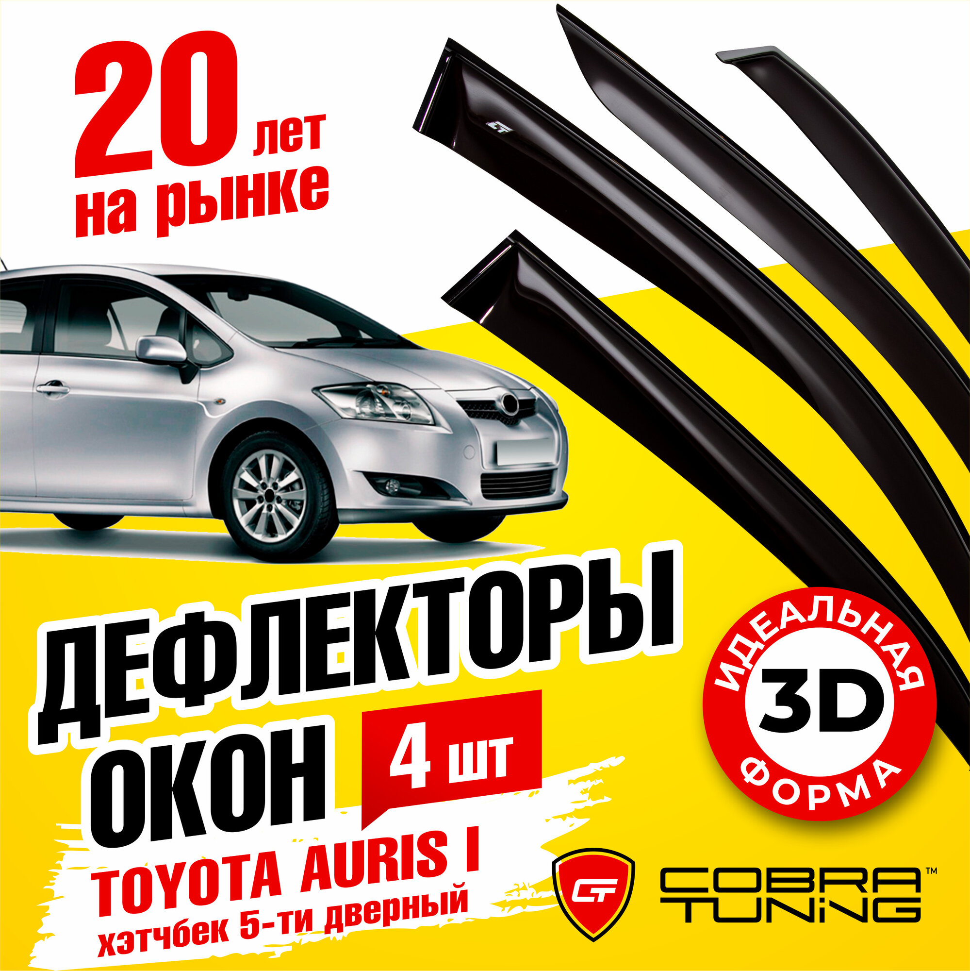 Дефлекторы боковых окон для Toyota Auris I (Тойота Аурис 1) 5-ти дверный 2007-2012, ветровики на двери автомобиля, Cobra Tuning