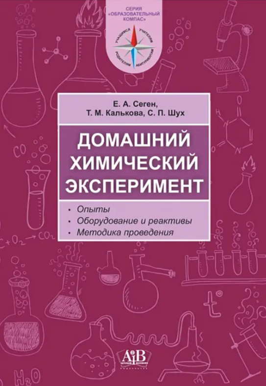 Домашний химический эксперимент Опыты, оборудование и реактивы Методика преподавания (Сеген Е. А.)