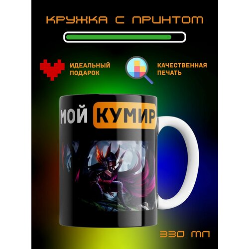 Кружка Мой кумир League of Legends Лига Легенд Шая