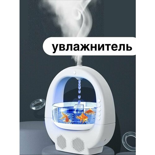 Увлажнитель воздуха антигравитационный, Bluetooth динамик. аквариум.