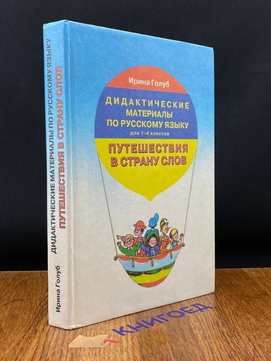 Дидактические материалы по русскому языку 1-4 классов 1997