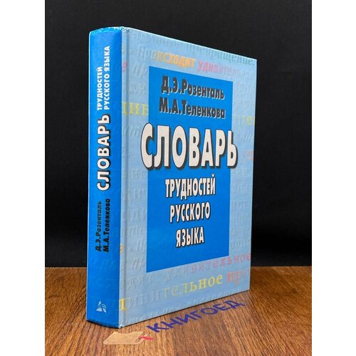 Словарь трудностей русского языка 1999