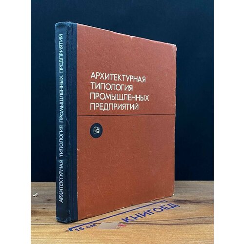 Архитектурная типология промышленных предприятий 1975