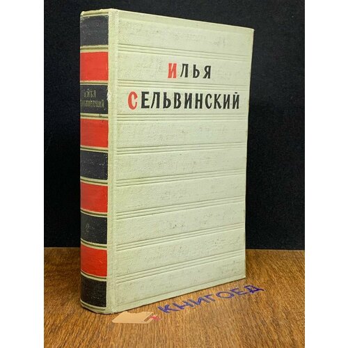 И. Сельвинский. Избранные произведения. Том 2 1956