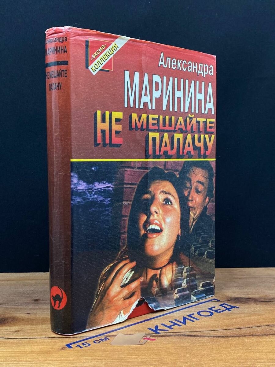 Не мешайте палачу 1997