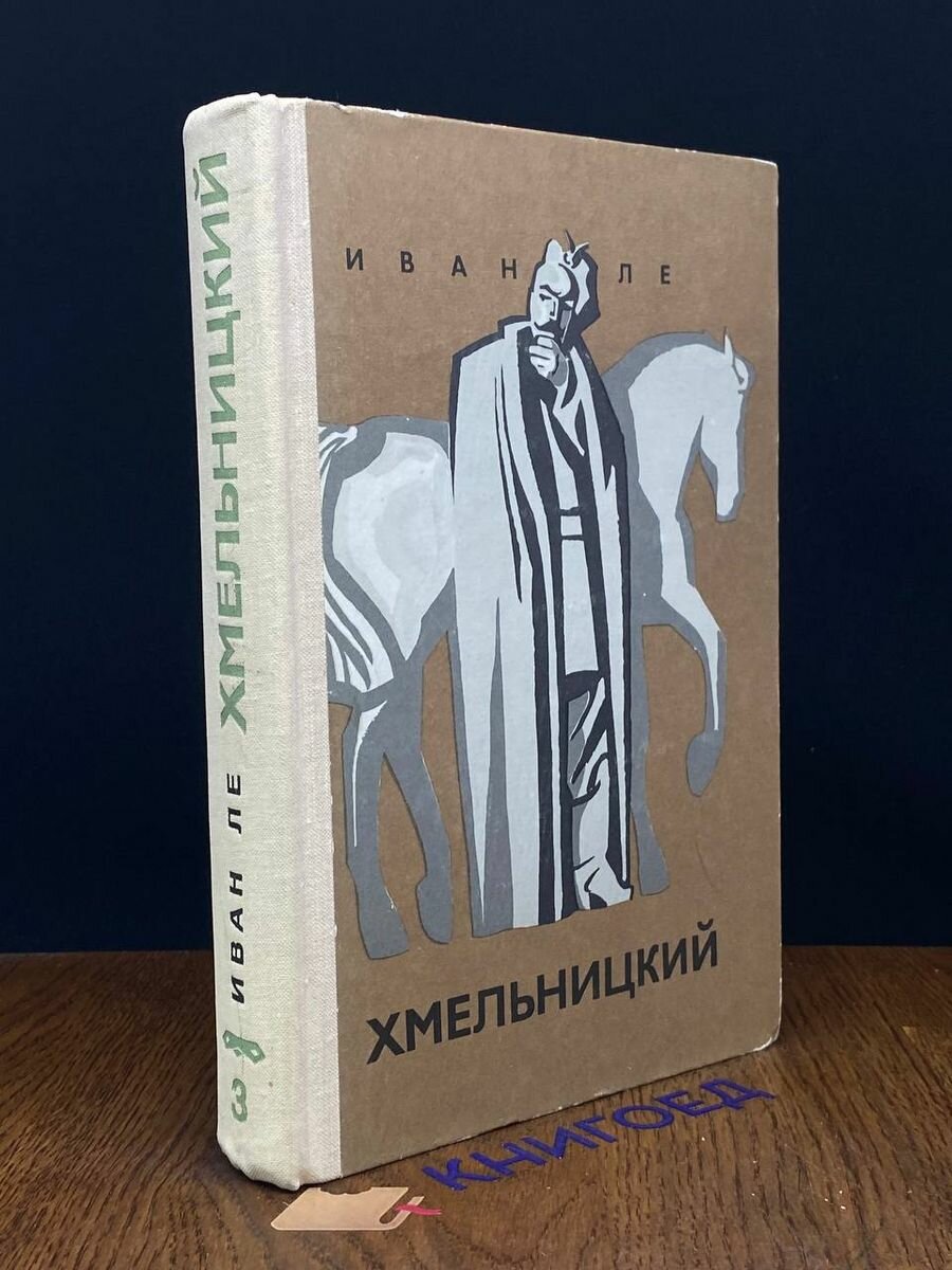 Хмельницкий. В трех книгах. Книга 3 1974