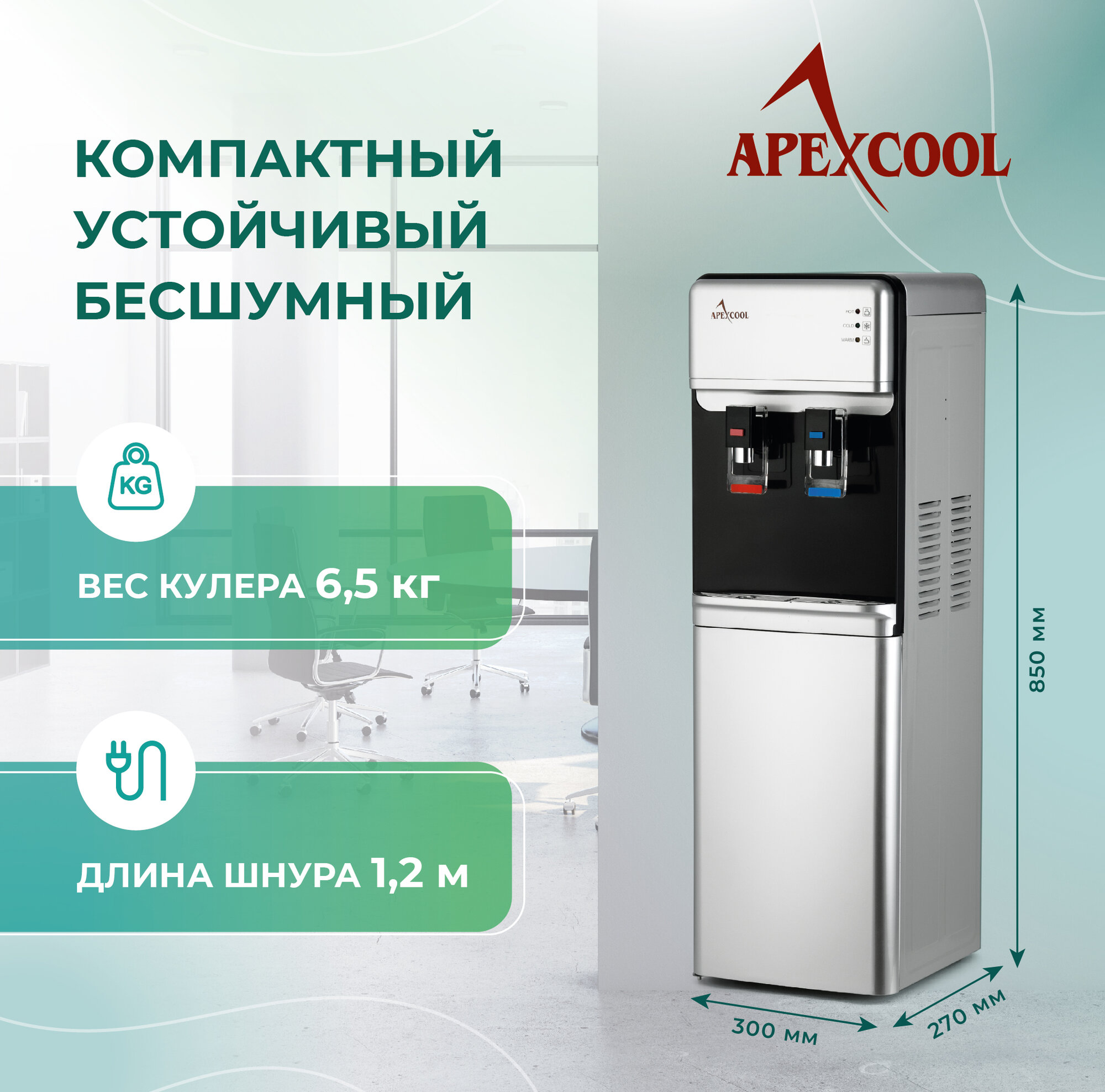 Кулер для воды напольный со шкафчиком APEXCOOL 07LD серебристый нагрев и охлаждение — фото 1