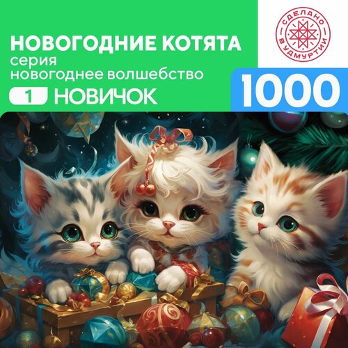 Пазл новогодние котята 1000 деталей Новичок