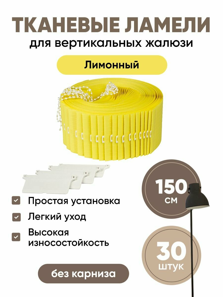 Ламели для вертикальных жалюзи 150 см 30 шт