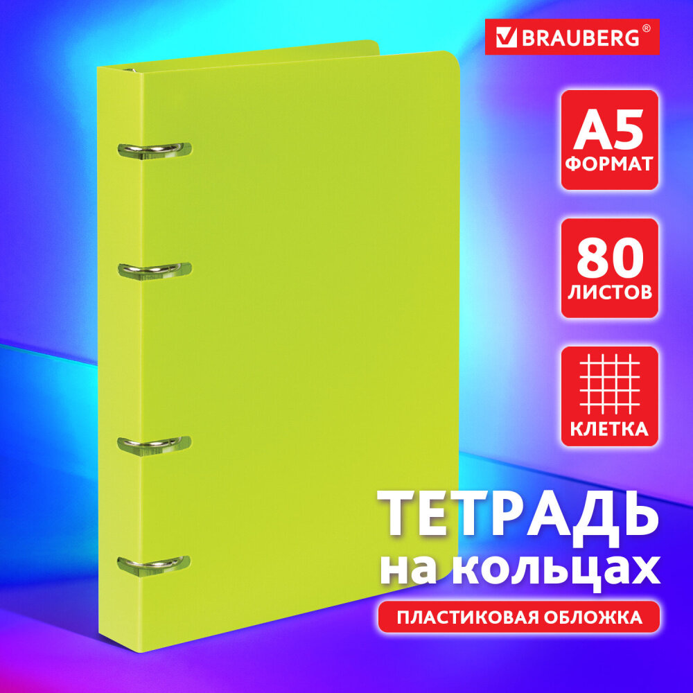 Тетрадь на кольцах А5 160х215 мм, 80 л, пластик, клетка, BRAUBERG, "Салатовый", 403250 упаковка 4 шт.