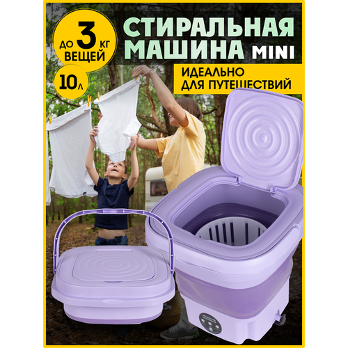 Мини-стиральная машина фиолетовая 520000₽