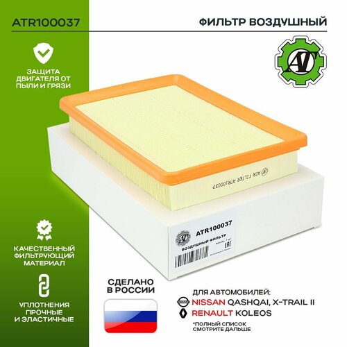 Фильтр воздушный AT для NISSAN X-TRAIL T31 07- 20QASHQAI J10 07-RENAULT KOLEOS 469₽