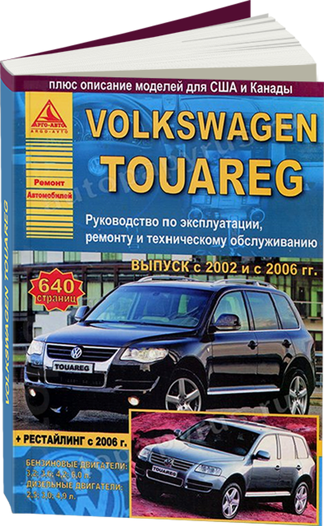 Автокнига: руководство / инструкция по ремонту и эксплуатации VOLKSWAGEN TOUAREG (фольксваген туарег) бензин / дизель с 2002 и с 2006 года выпуска, 978-5-9545-0038-7, издательство Арго-Авто