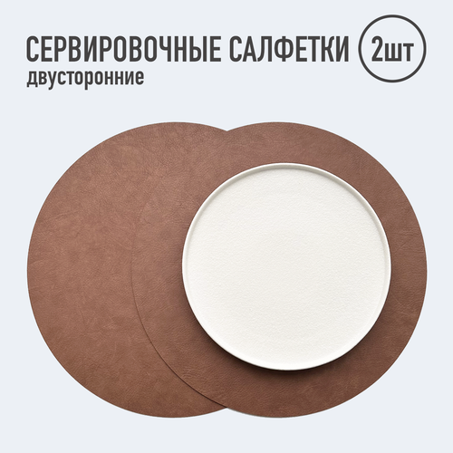 Салфетки для сервировки стола круглые / 2шт. светло-коричневые / Набор сервировочных салфеток / Двусторонние салфетки / Плейсматы