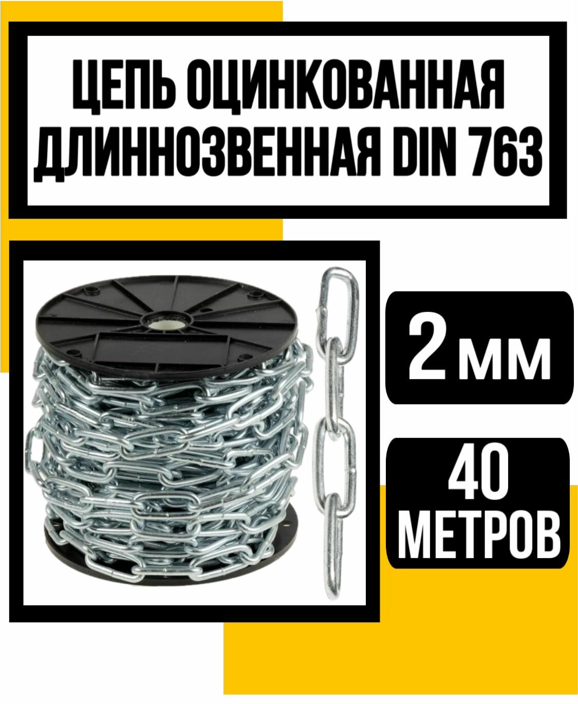 Цепь длиннозвенная оцинк. DIN 763 2 мм 40м