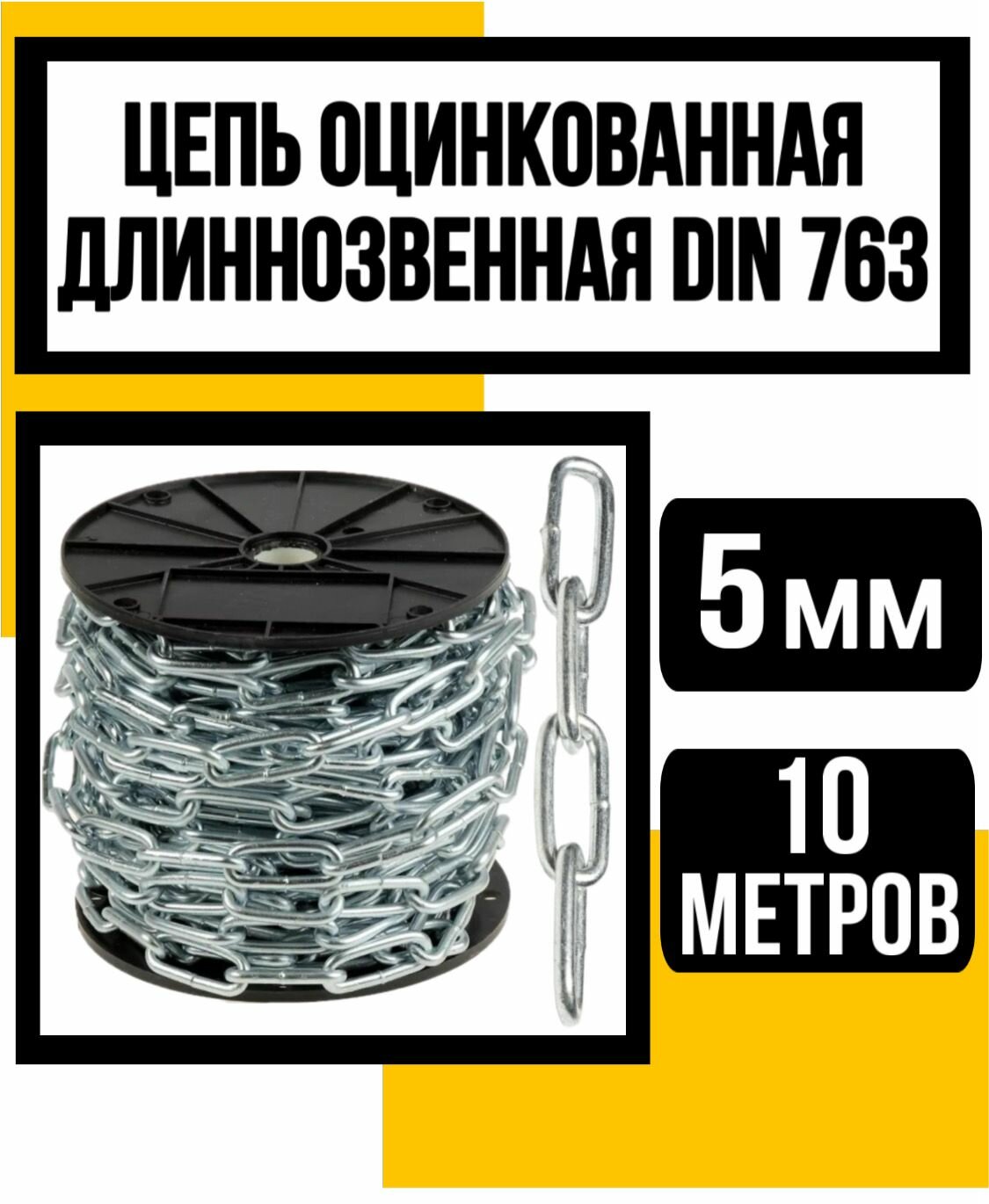 Цепь длиннозвенная оцинк. DIN 763 5 мм 10м