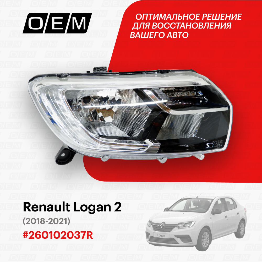 Фара правая для Renault Logan 2 26 01 020 37R, Рено Логан, год с 2018 по 2021, O.E.M.