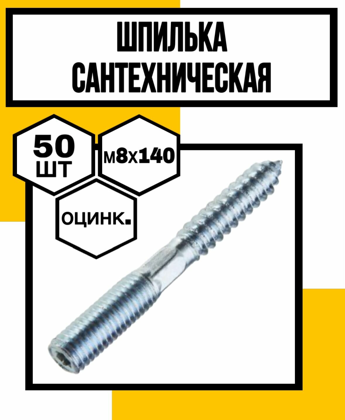 Шпилька сантехническая шестигран. оцинк. 8х140