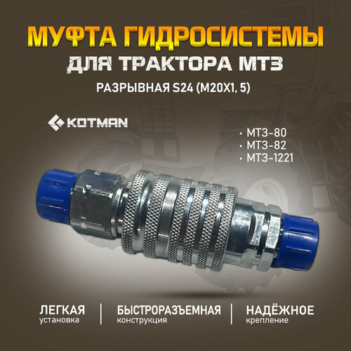 Муфта гидросистемы МТЗ разрывная S24 1190₽