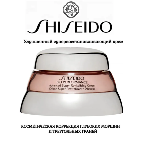 shiseido улучшенный супервосстанавливающий крем SHISEIDO Улучшенный антивозрастной супервосстанавливающий крем против глубоких морщин и гравитационного птоза 75 мл