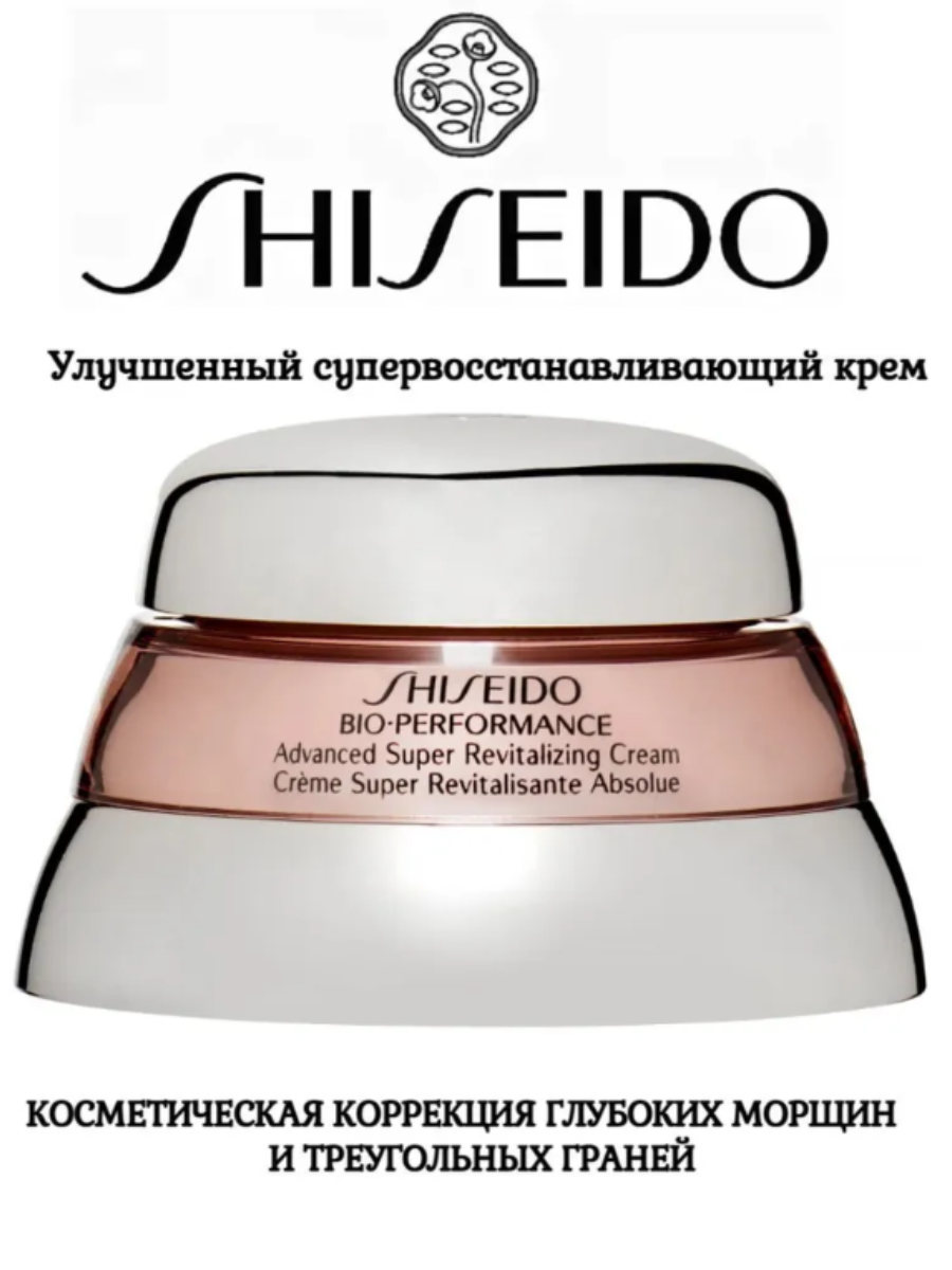 SHISEIDO Улучшенный антивозрастной супервосстанавливающий крем против глубоких морщин и гравитационного птоза 75 мл