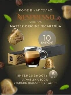 Капсулы кофе для кофемашин Nespresso NICARAGUA 1 упаковка 10 шт