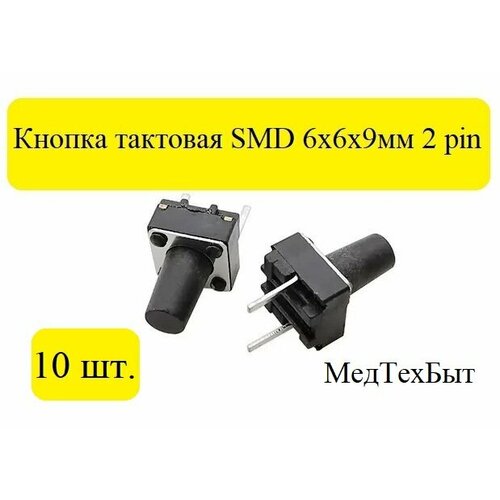 Тактовая кнопка 6*6*9мм 2pin, 10 штук