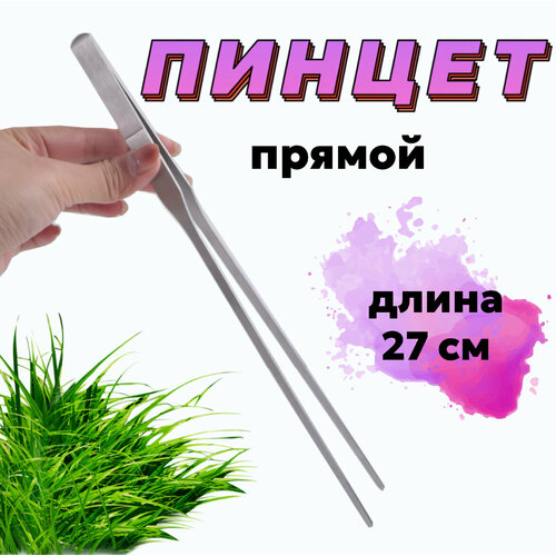Пинцет прямой 27 см / для живых растений в аквариуме, акваскейпе, палюдариуме, флорариуме, для рептилий