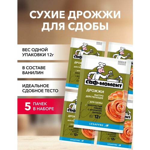 Дрожжи Саф-Момент для сдобы 12 г*5 шт