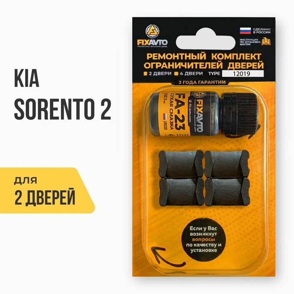 Ремкомплект ограничителей на 2 двери Kia SORENTO (II) 2 поколения Кузов XM - 2009-2017. Комплект ремонта фиксаторов Киа Кия Соренто. TYPE 12019