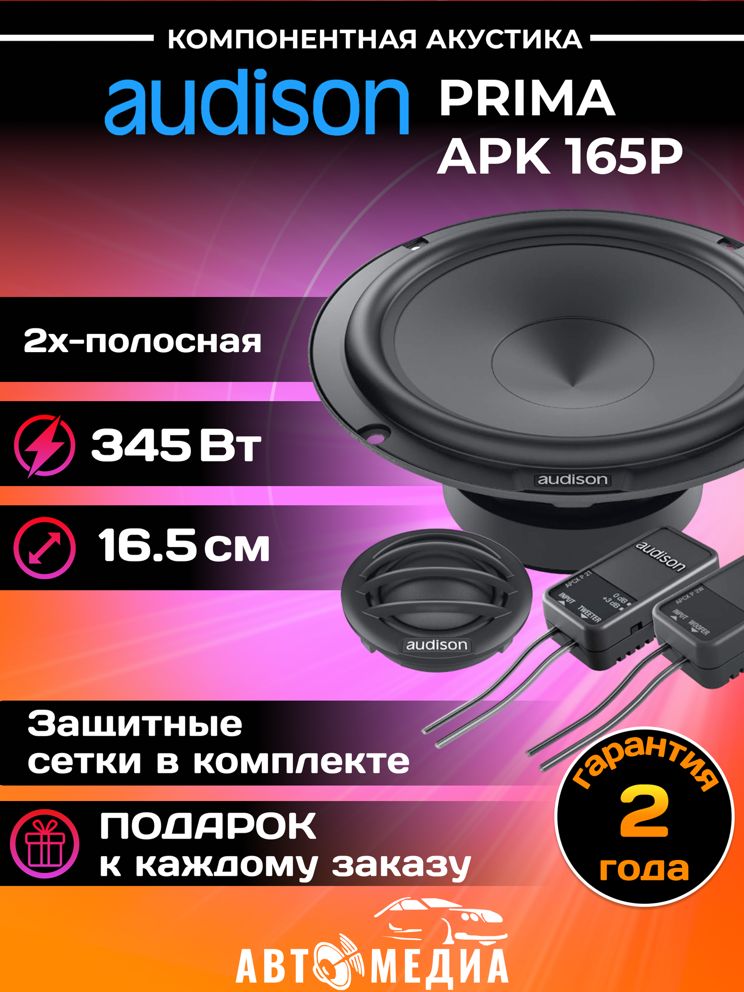 Автомобильная акустика Audison Prima APK 165P