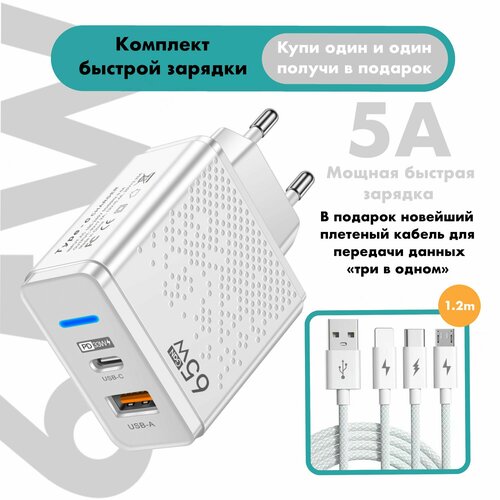 Зарядное устройство (адаптер) для телефона, планшета. 1 USB порт и 1 Type-C разъем 65W 5V/ с кабелем 3 в 1 / цвет белый