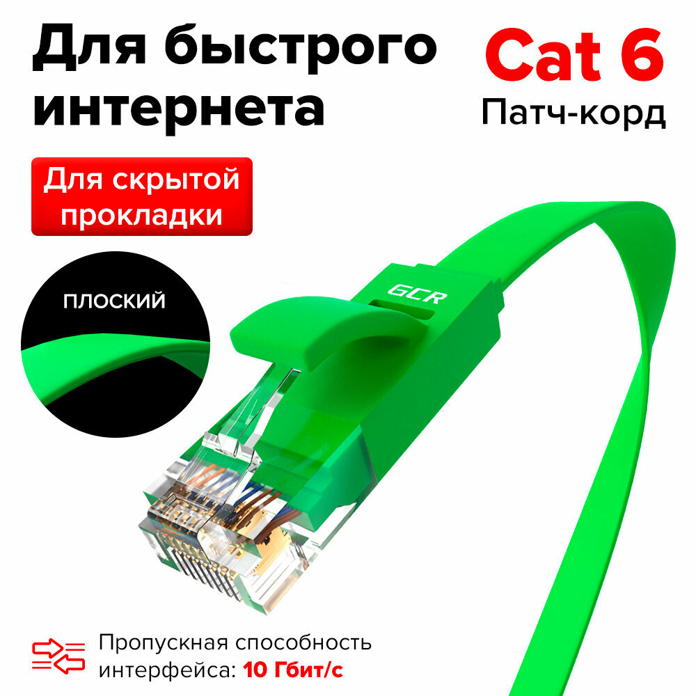 LAN кабель PROF плоский UTP cat.6 10 Гбит/с RJ45 LAN кабель для интернета медный контакты 24K GOLD (GCR-LNC62) зеленый 0.5м