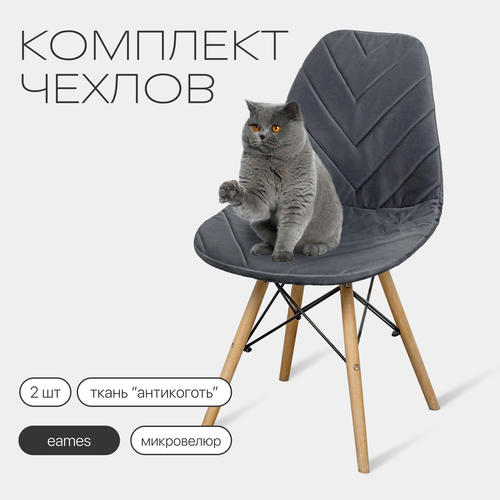 Комплект чехлов на стулья со спинкой Eames из микровелюра, 40х46см, темно-серый, 2шт