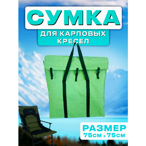 сумка чехол для карпового кресла urma s03 71х61х20 см Чехол для карпового кресла