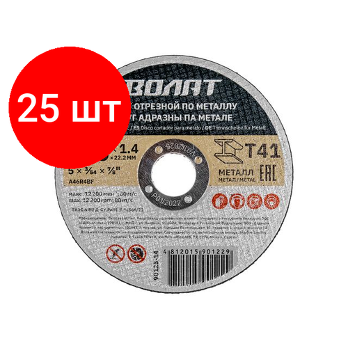 Комплект 25 штук, Круг отрезной 125х1.4x22.2 мм для металла волат (90125-14)