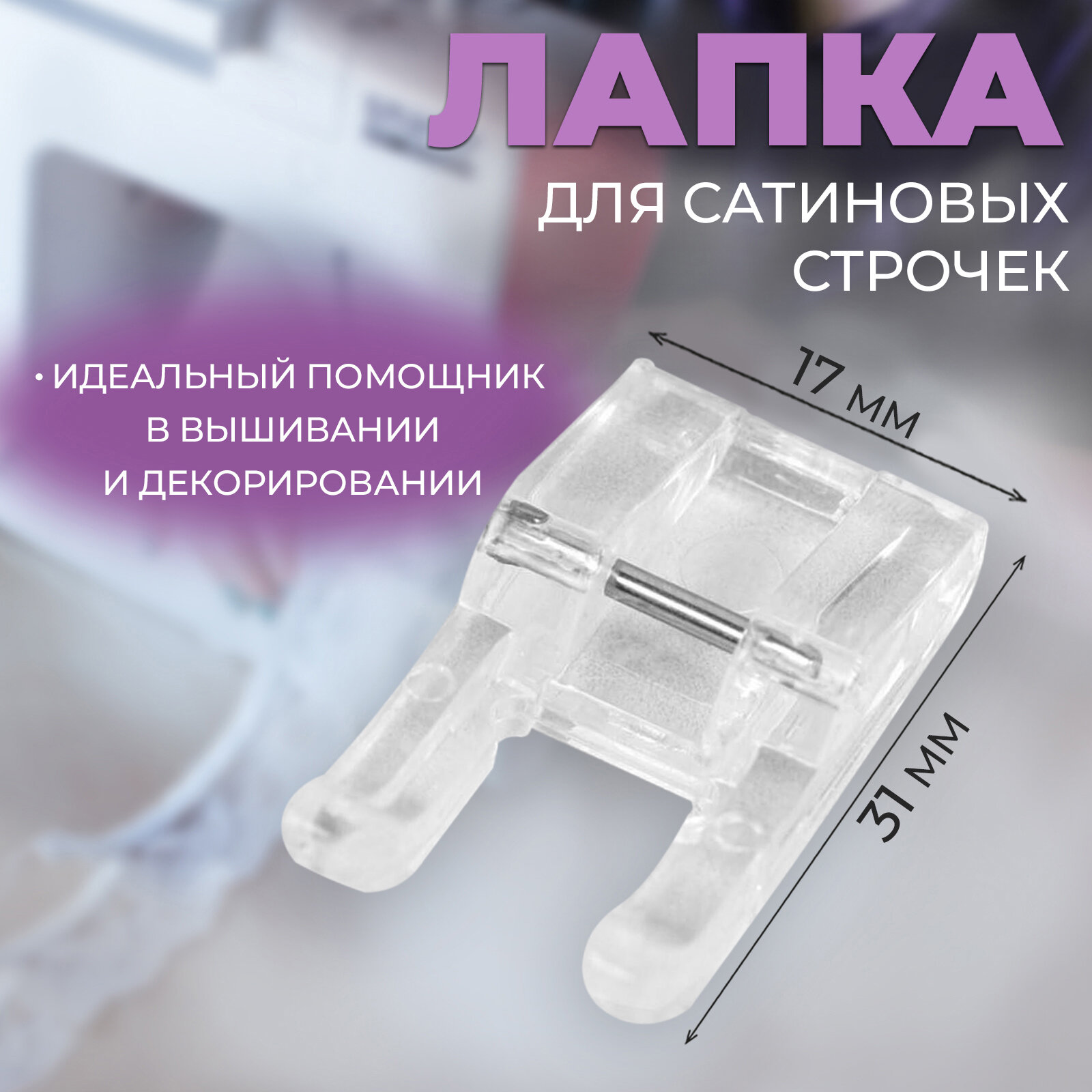 Лапка для швейных машин, для сатиновых строчек, 7 мм, 1,7 × 3,1 см (2шт.)