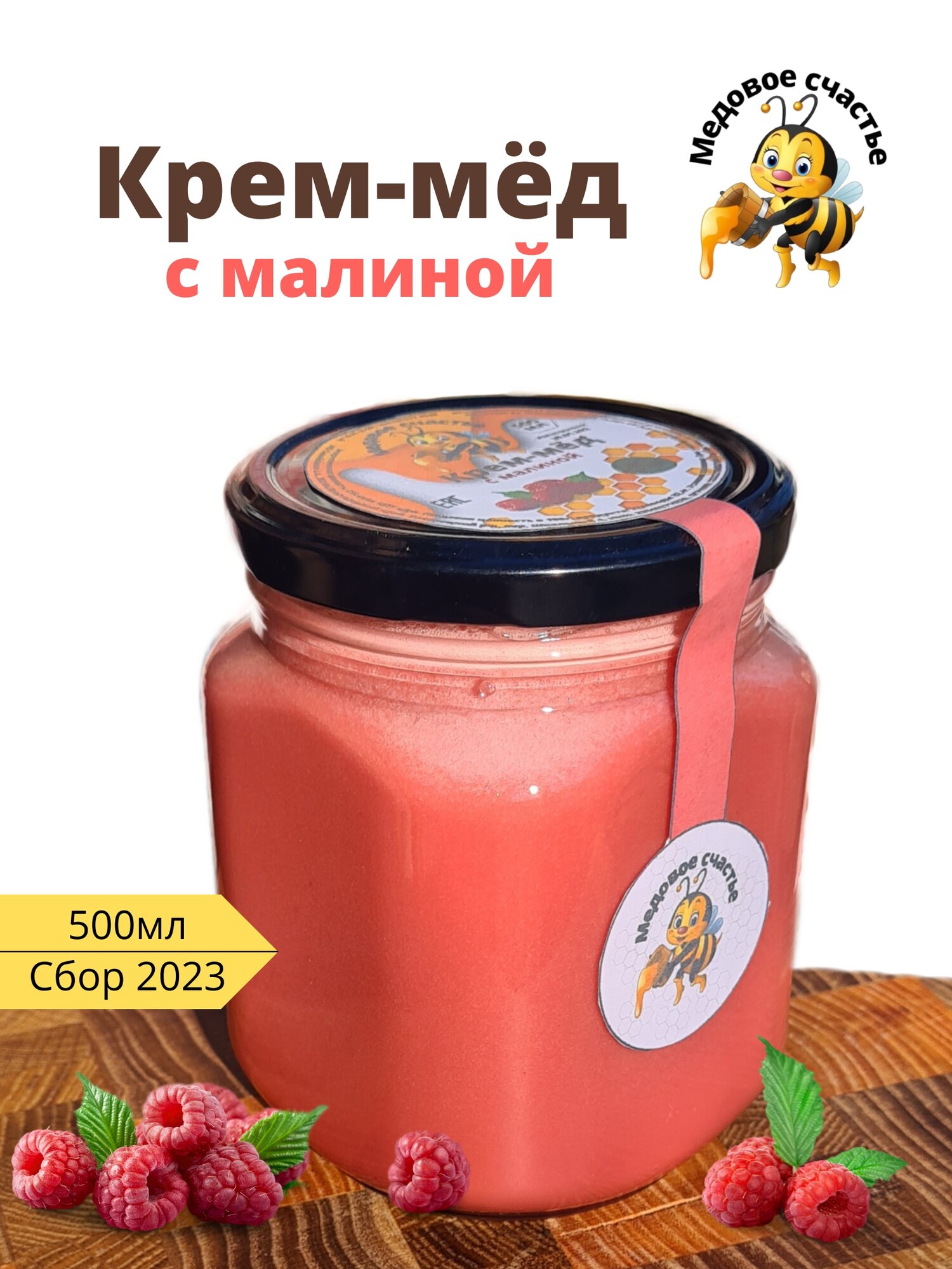 Крем-мёд с малиной 650гр