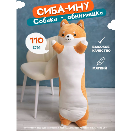 Мягкая игрушка-обнимашка-батон собака Сиба-ину, 110 см lalafan shiba inu мягкая игрушка собака лалафан антистресс лалафан шиба ину сиба ину