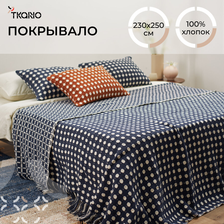 Покрывало 180х250 см из хлопка Polka dots в горошек карамельного цвета Essential Tkano TK23-BS0010