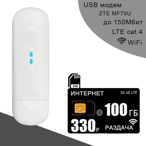 Комплект модем ZTE MF79U (RU) + сим карта для интернета и раздачи, 100ГБ за 330р/мес. белый