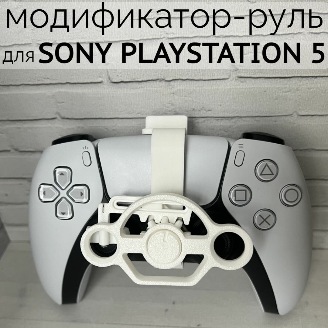 Накладка на контроллер PS5 - руль